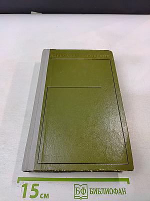 Собрание сочинений. Том четвёртый. Блокада. Книги первая-вторая