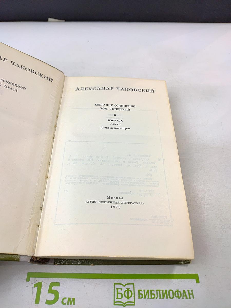 Собрание сочинений. Том четвёртый. Блокада. Книги первая-вторая