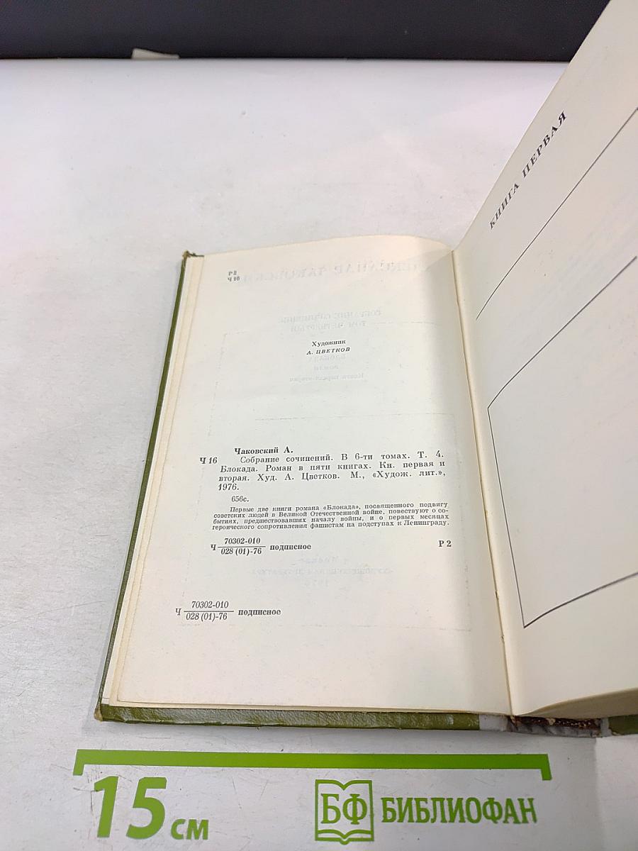Собрание сочинений. Том четвёртый. Блокада. Книги первая-вторая