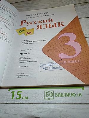Русский язык. 3 класс. Часть 2