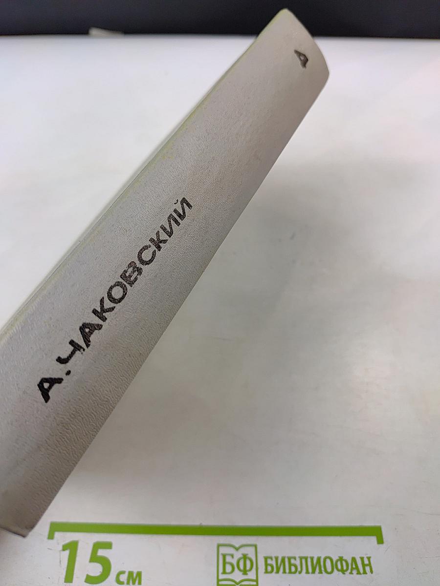 Собрание сочинений. Том четвёртый. Блокада. Книги первая-вторая