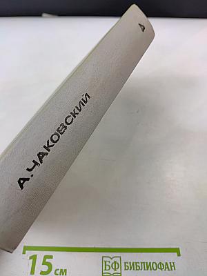 Собрание сочинений. Том четвёртый. Блокада. Книги первая-вторая