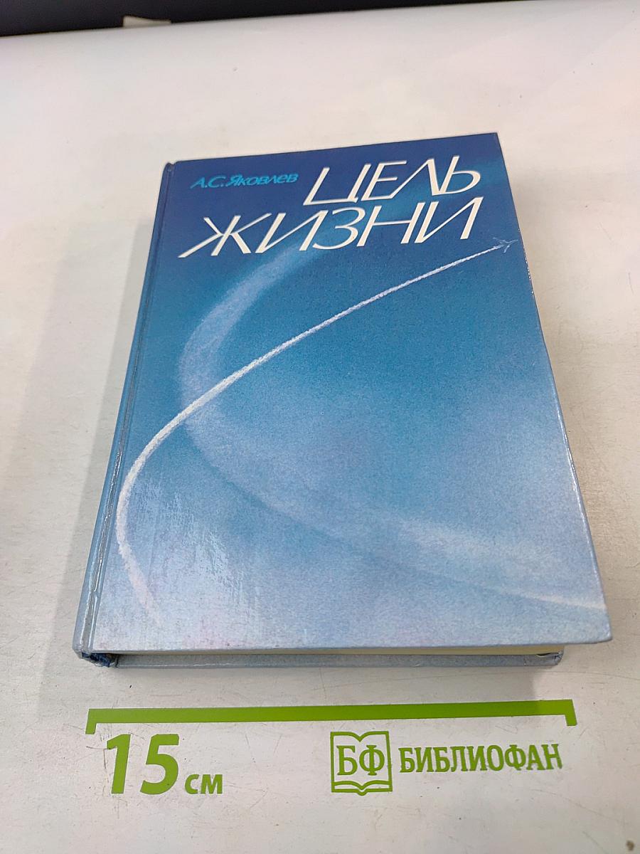 Цель жизни. Записки авиаконструктора