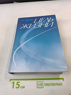 Цель жизни. Записки авиаконструктора