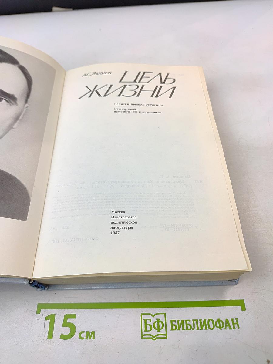 Цель жизни. Записки авиаконструктора