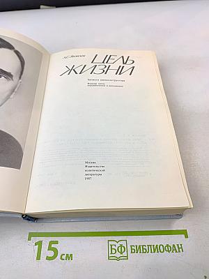 Цель жизни. Записки авиаконструктора