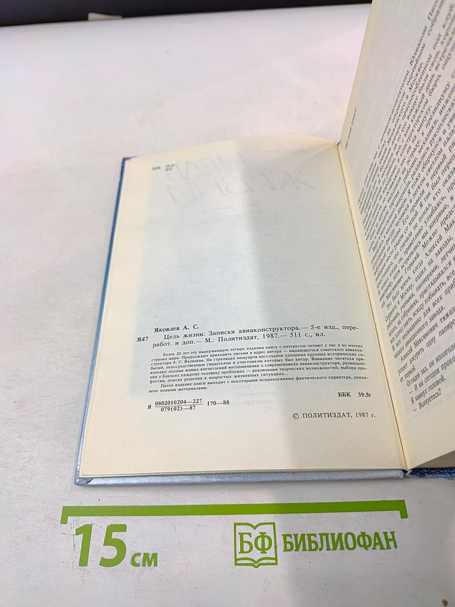 Цель жизни. Записки авиаконструктора