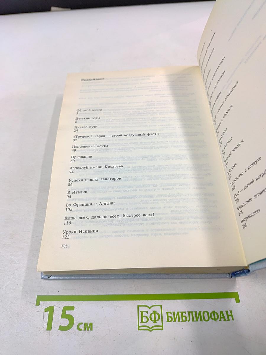 Цель жизни. Записки авиаконструктора