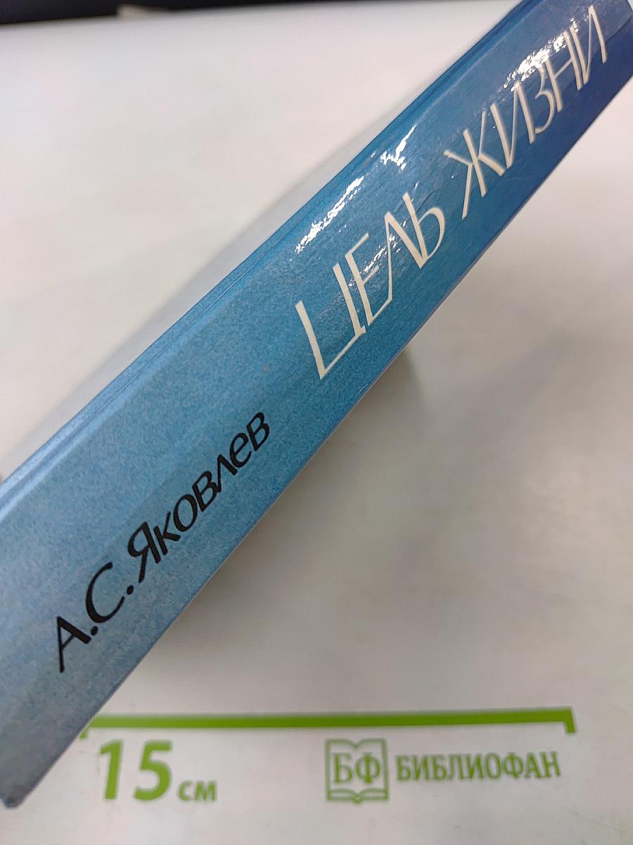 Цель жизни. Записки авиаконструктора