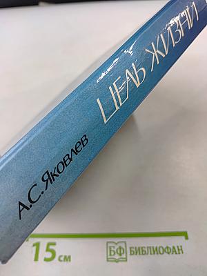 Цель жизни. Записки авиаконструктора