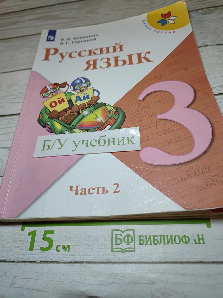 Русский язык. 3 класс. Часть 2
