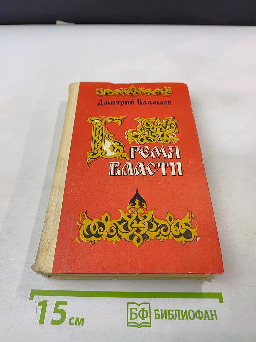 Время власти