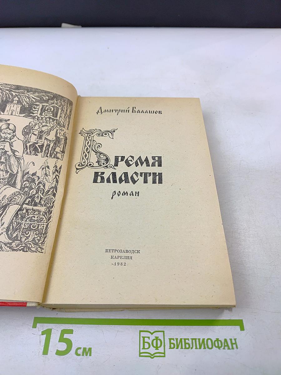 Время власти