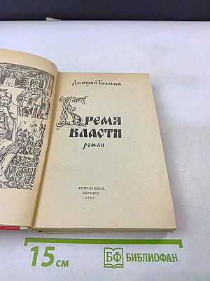 Время власти