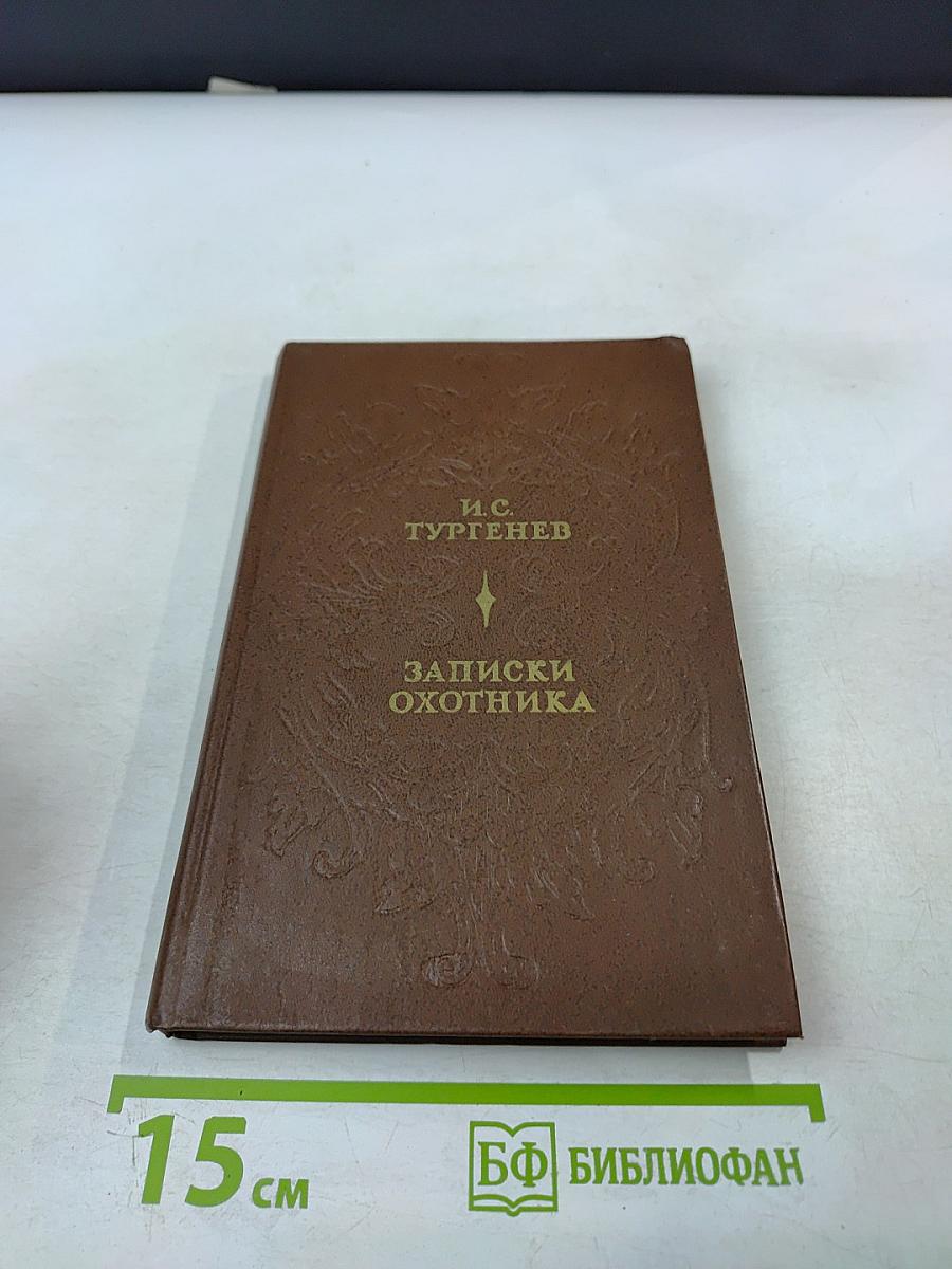 Записки охотника