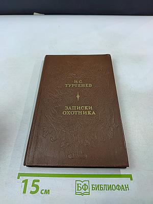 Записки охотника