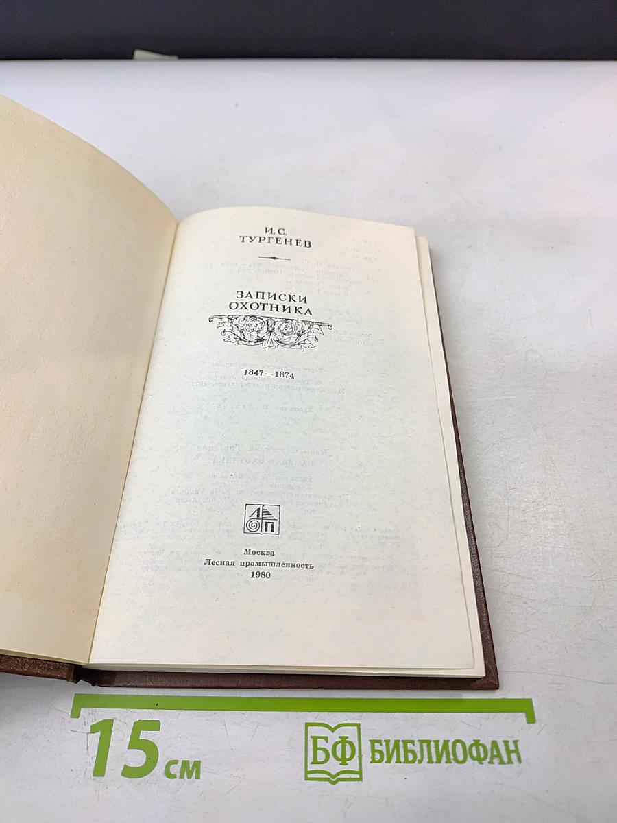 Записки охотника