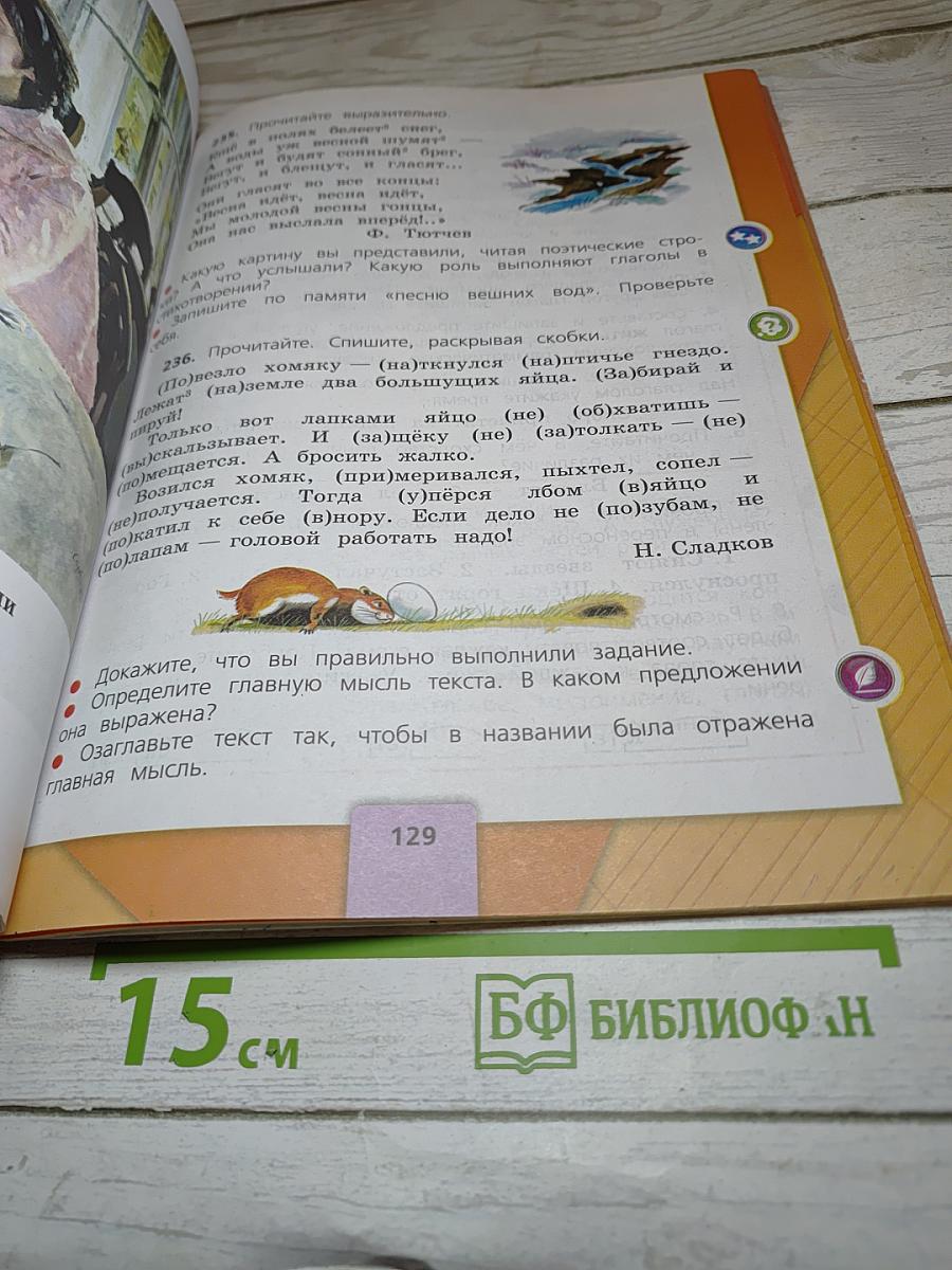 Русский язык. 3 класс. Часть 2