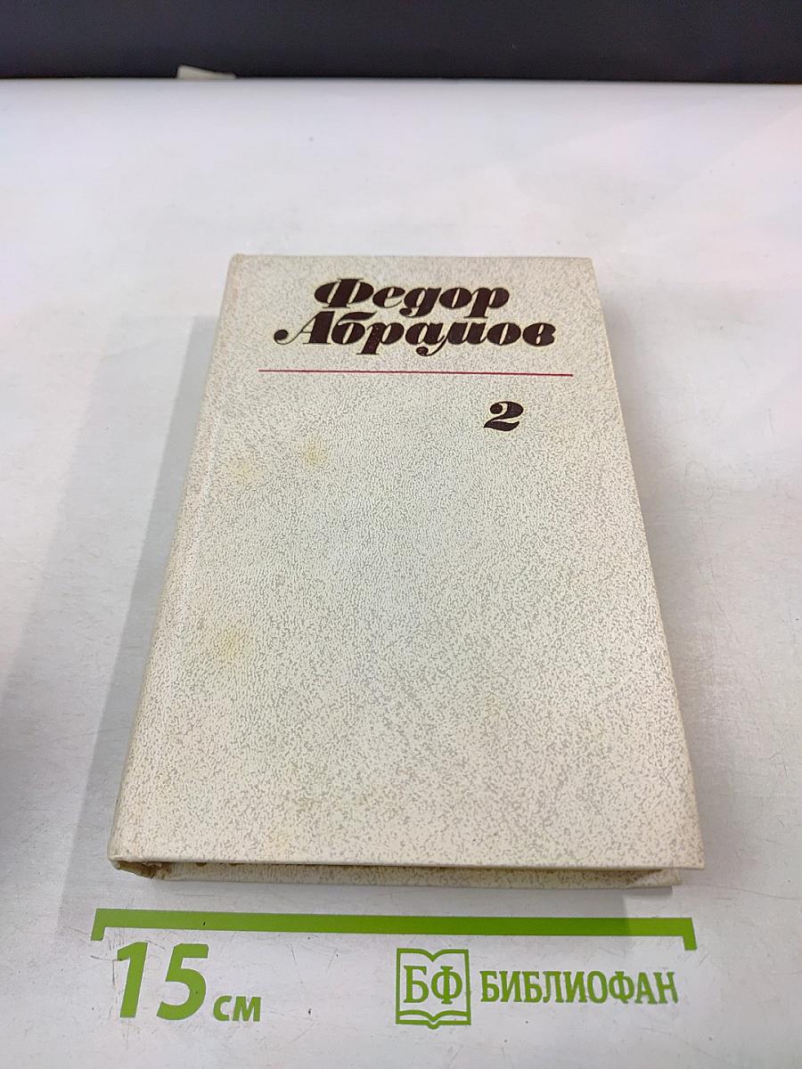 Собрание сочинений в трех томах. Том 2: Пути-перепутья, Дом, Вокруг да около