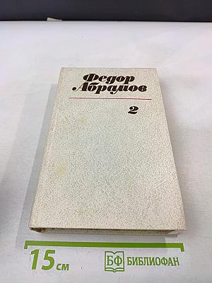 Собрание сочинений в трех томах. Том 2: Пути-перепутья, Дом, Вокруг да около