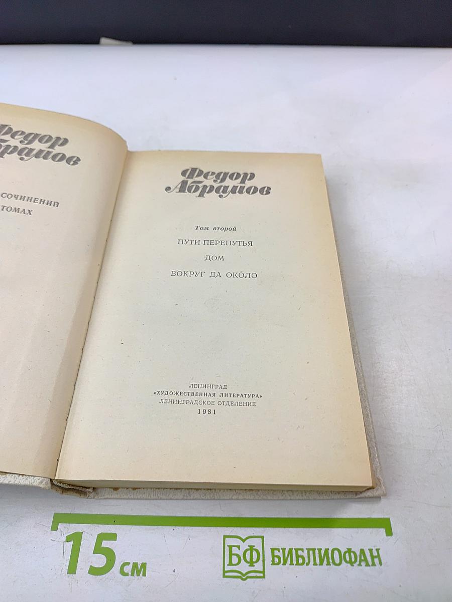 Собрание сочинений в трех томах. Том 2: Пути-перепутья, Дом, Вокруг да около