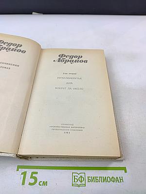 Собрание сочинений в трех томах. Том 2: Пути-перепутья, Дом, Вокруг да около
