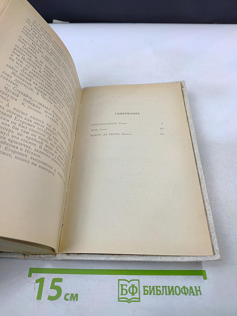 Собрание сочинений в трех томах. Том 2: Пути-перепутья, Дом, Вокруг да около