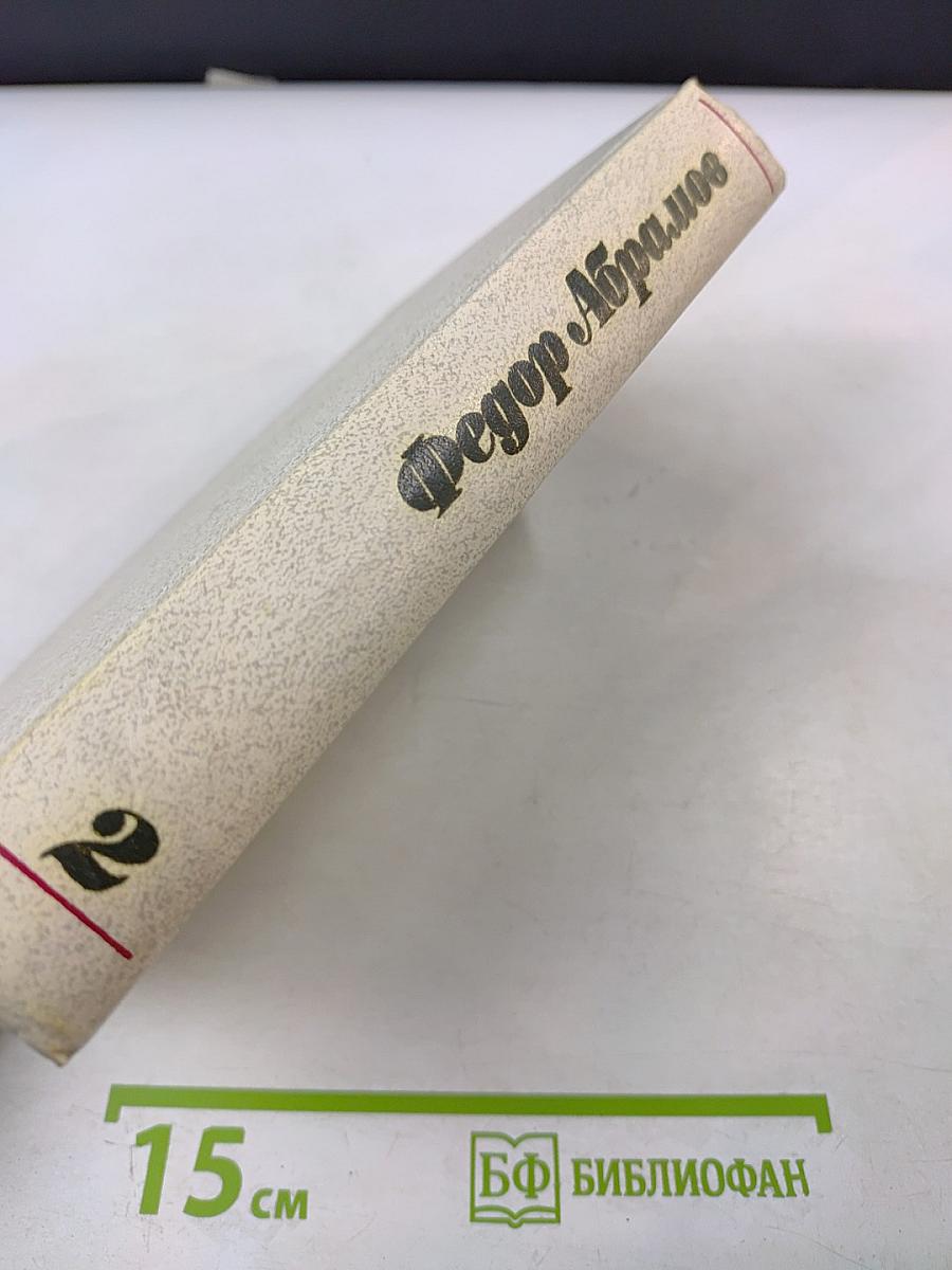 Собрание сочинений в трех томах. Том 2: Пути-перепутья, Дом, Вокруг да около