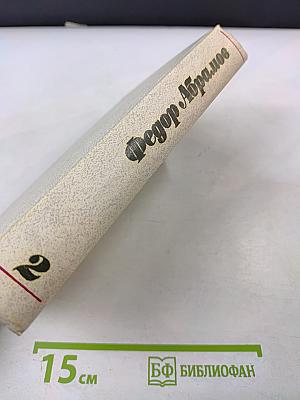 Собрание сочинений в трех томах. Том 2: Пути-перепутья, Дом, Вокруг да около