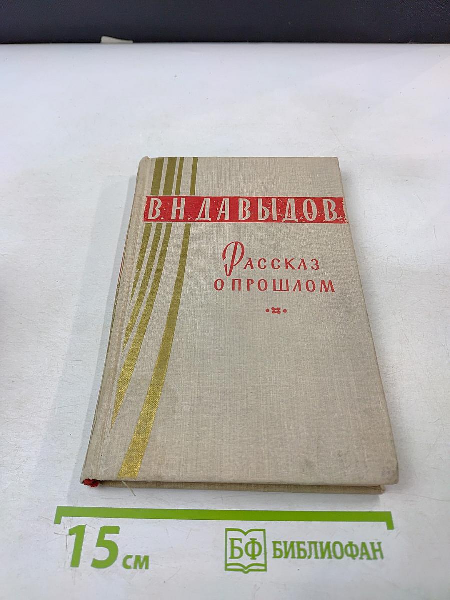 Рассказ о прошлом