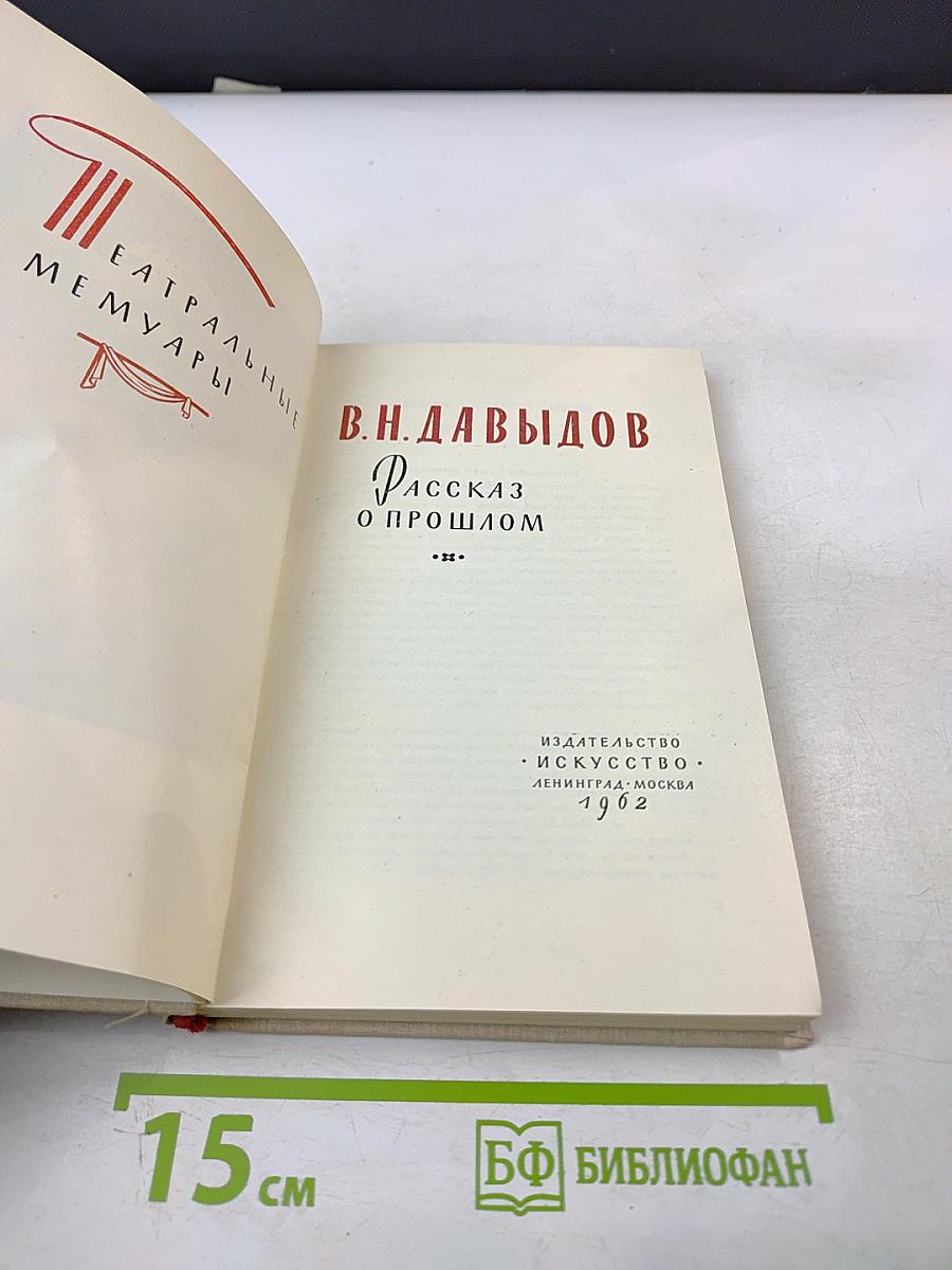 Рассказ о прошлом