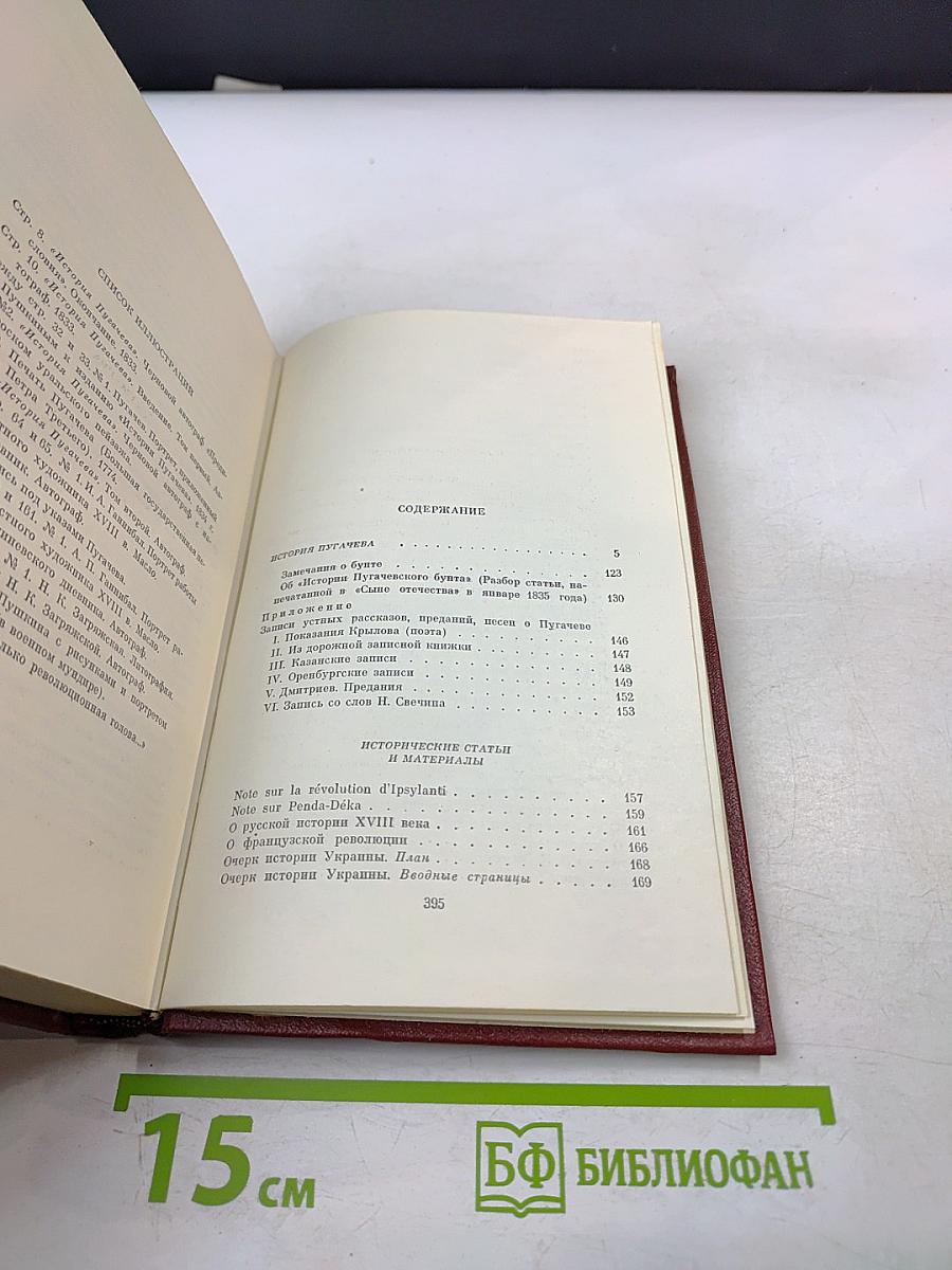 Собрание сочинений. Том седьмой: Историческая проза. Автобиографическая проза, в черновых материалах, Воспоминания, и Дневники