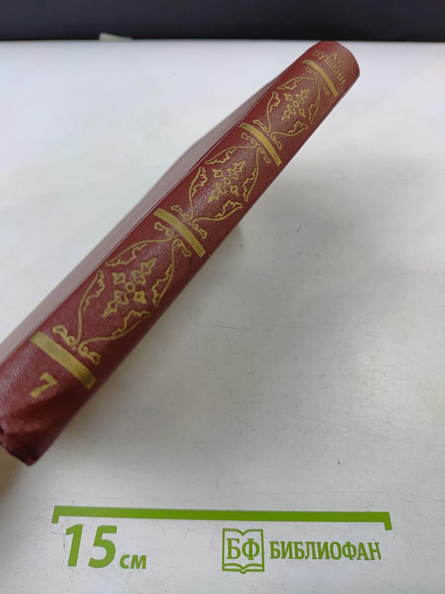 Собрание сочинений. Том седьмой: Историческая проза. Автобиографическая проза, в черновых материалах, Воспоминания, и Дневники