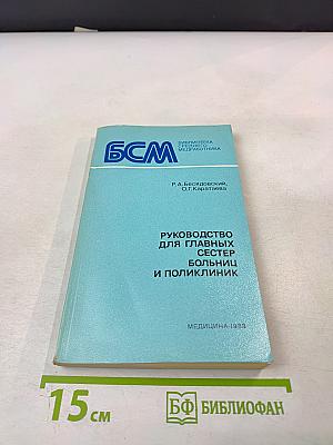 Руководство для главных сестер больниц и поликлиник