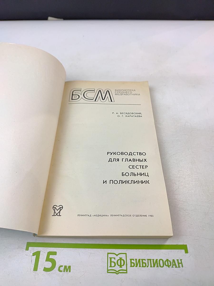 Руководство для главных сестер больниц и поликлиник