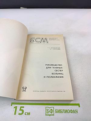 Руководство для главных сестер больниц и поликлиник