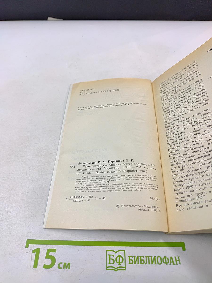 Руководство для главных сестер больниц и поликлиник