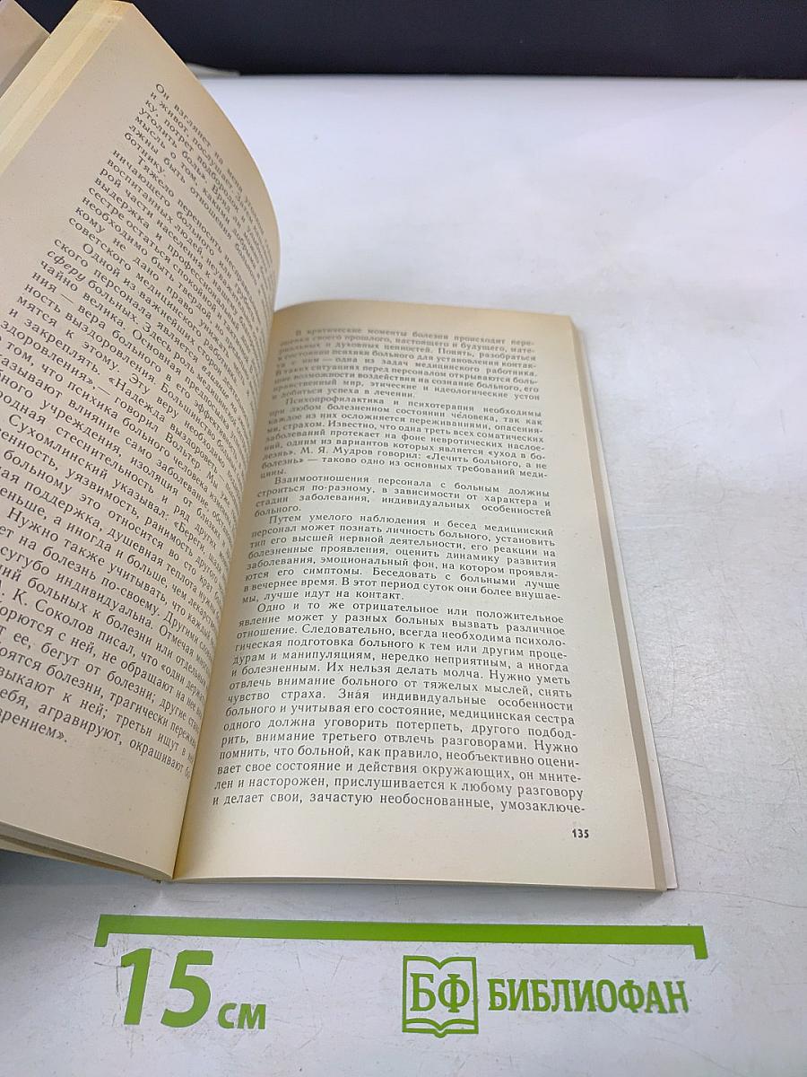 Руководство для главных сестер больниц и поликлиник