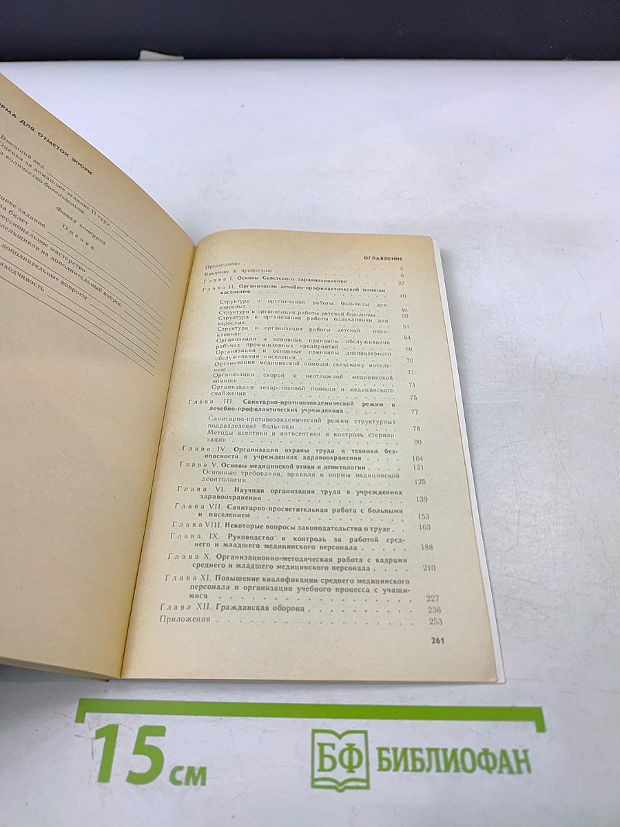 Руководство для главных сестер больниц и поликлиник