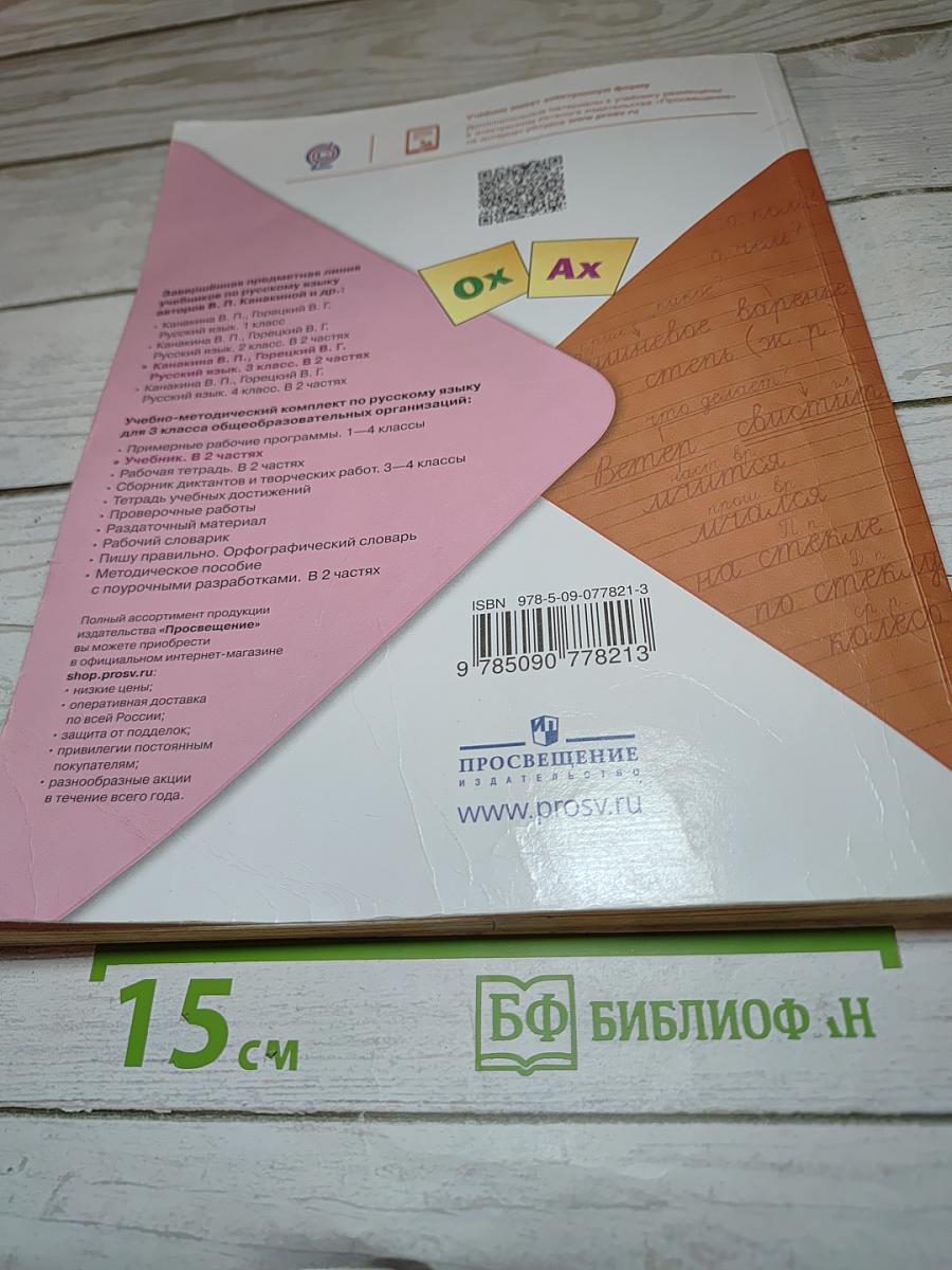 Русский язык. 3 класс. Часть 2