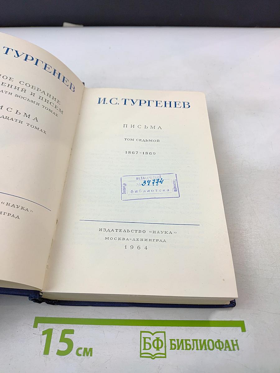 Письма. Том седьмой. 1867-1869