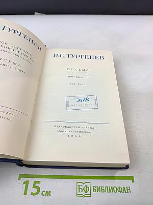 Письма. Том седьмой. 1867-1869