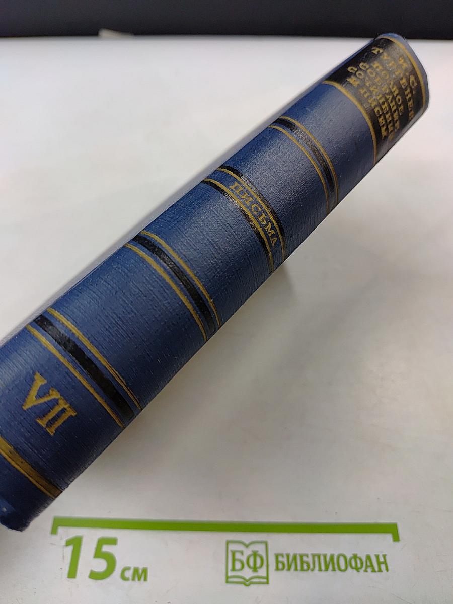 Письма. Том седьмой. 1867-1869