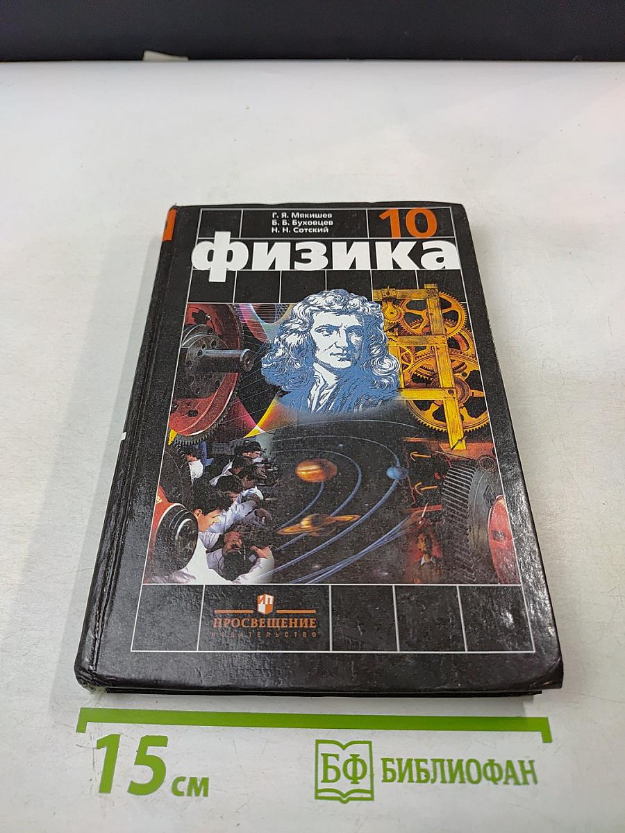 Физика для 10 класса
