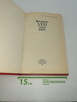 Материалы XXVI съезда КПСС