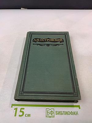Полное собрание сочинений. Том V: Пьесы 1867-1870