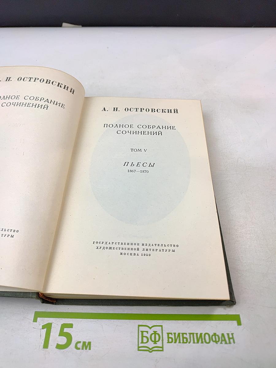 Полное собрание сочинений. Том V: Пьесы 1867-1870