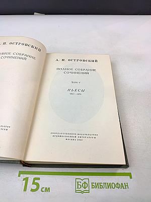 Полное собрание сочинений. Том V: Пьесы 1867-1870
