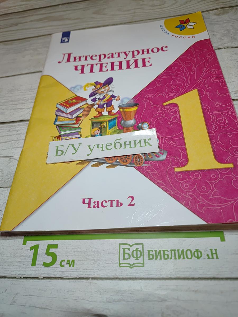 Литературное чтение, 1 класс, Часть 2