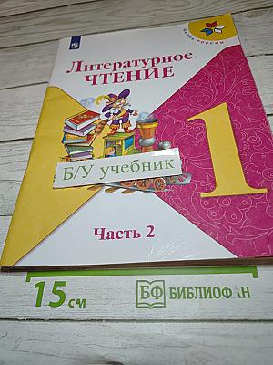Литературное чтение, 1 класс, Часть 2